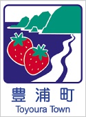 豊浦町