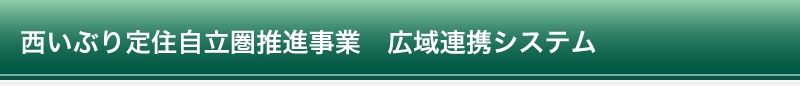 西いぶり定住自立圏推進事業　広域連携システム